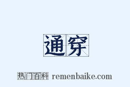 通穿是什么意思的图片